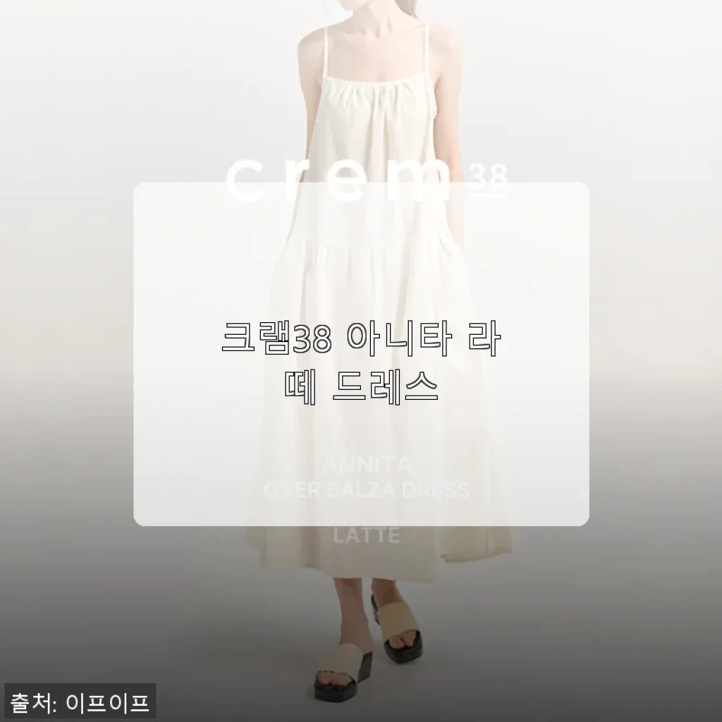 크램38 아니타 라떼 드레스, 직접 입어본 솔직한 사용후기