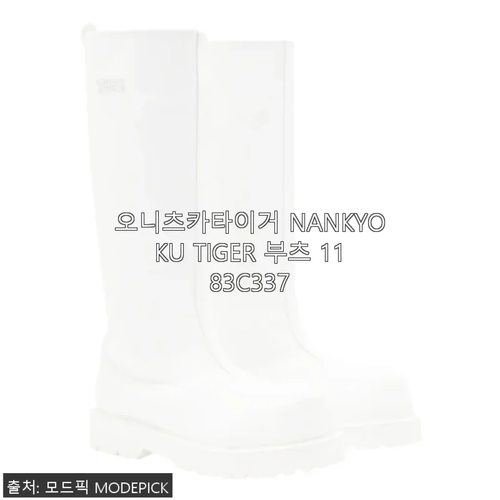 오니츠카타이거 NANKYOKU TIGER 부츠 사용 후기 및 상세 소개