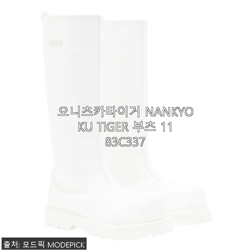 오니츠카타이거 NANKYOKU TIGER 부츠 사용 후기 및 상세 소개