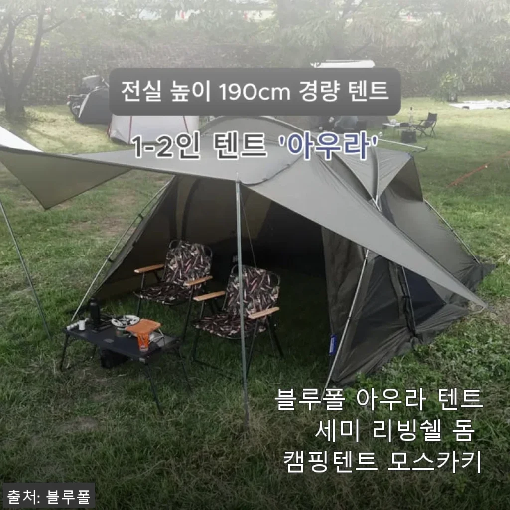 블루폴 아우라 텐트 세미 리빙쉘 돔 캠핑텐트 모스카키 사용후기