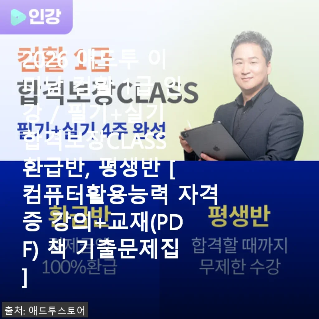 2026 애드투 이미남 컴활 1급 인강 사용후기 – 체계적인 학습과 합격 자신감