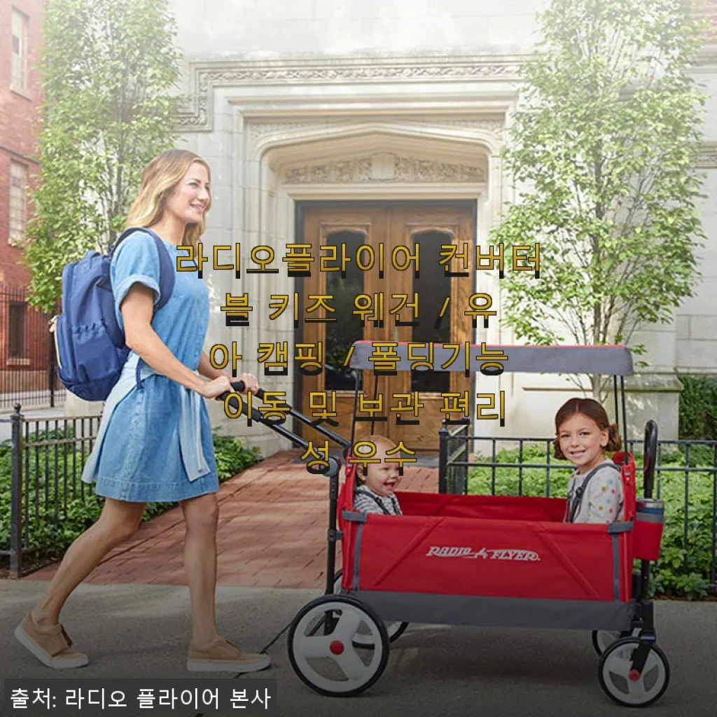 라디오플라이어 컨버터블 키즈 웨건 사용후기: 아이와 함께하는 나들이 필수품