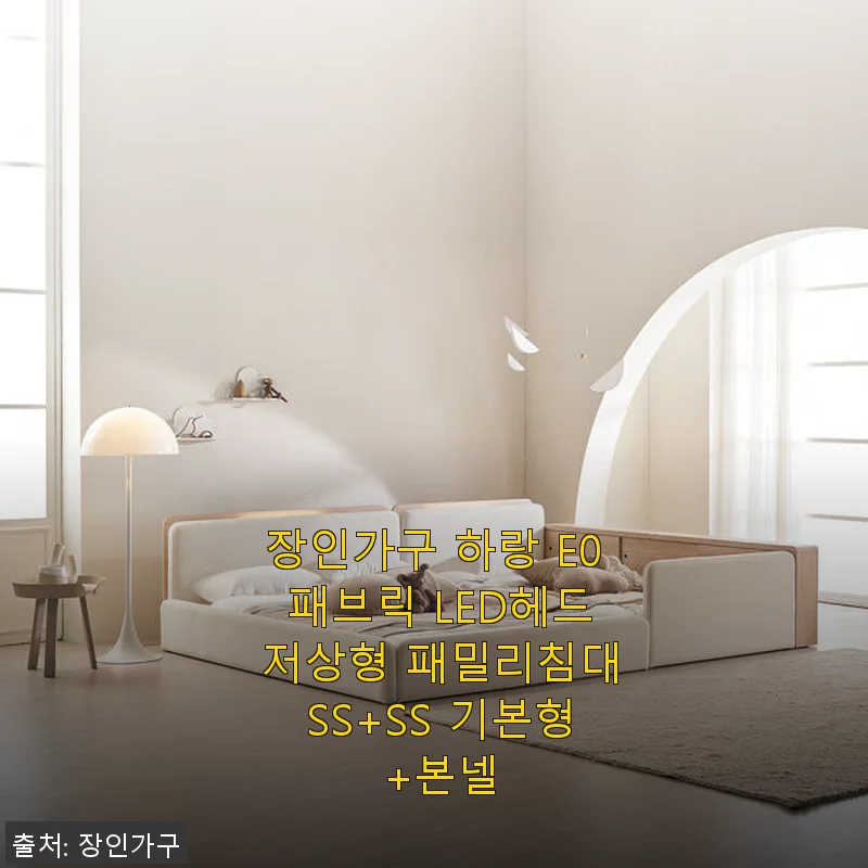 장인가구 하랑 E0 패브릭 LED헤드 저상형 패밀리침대 SS+SS 기본형 사용 후기
