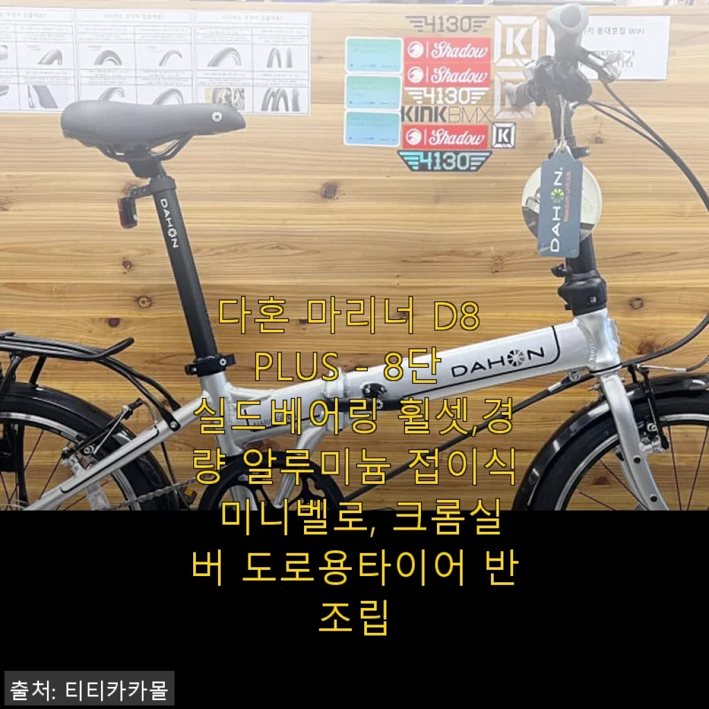 다혼 마리너 D8 PLUS 사용후기: 경량 접이식 미니벨로의 실용성 경험기