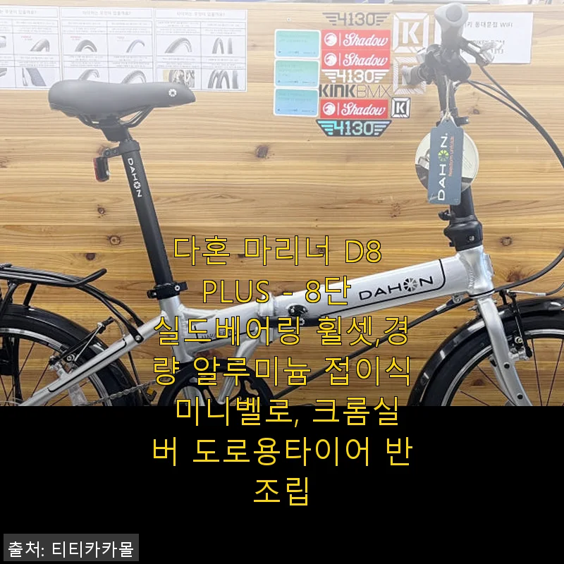 다혼 마리너 D8 PLUS 사용후기: 경량 접이식 미니벨로의 실용성 경험기