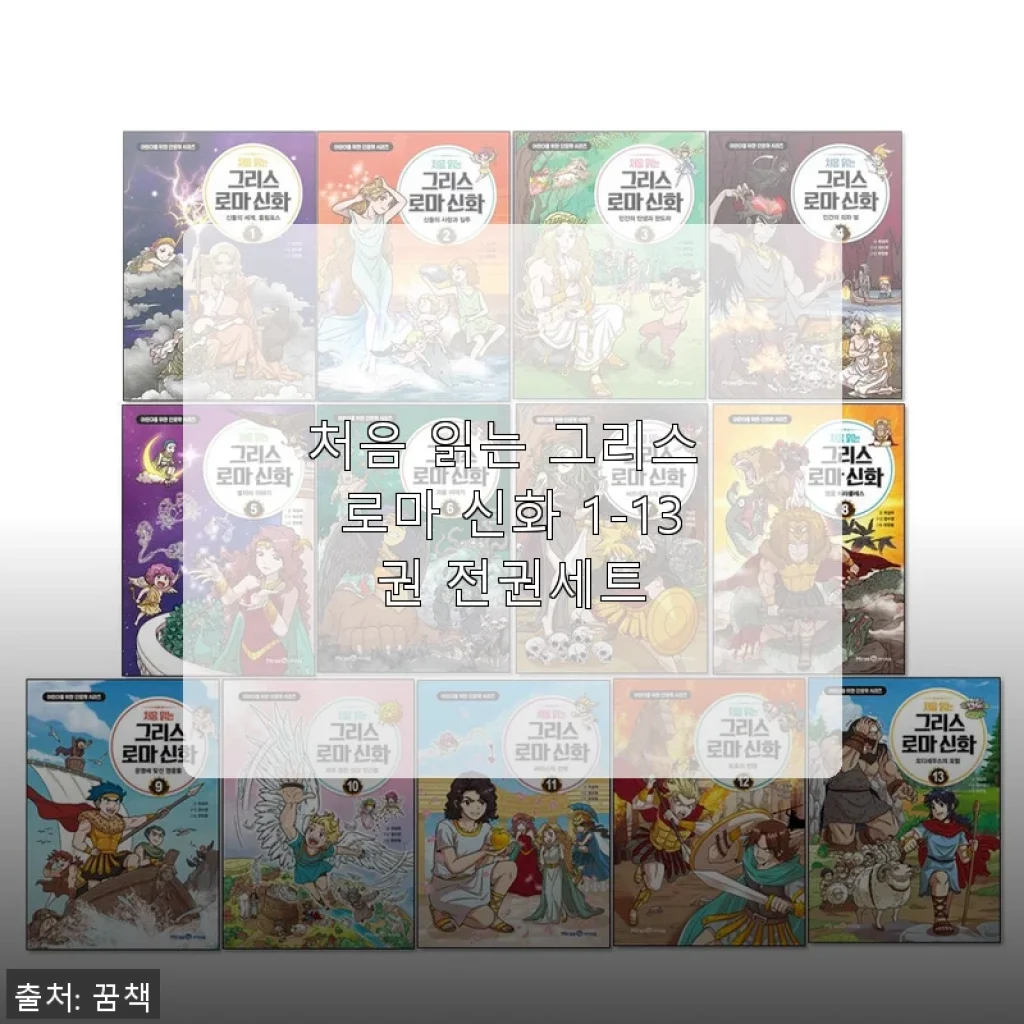 처음 읽는 그리스 로마 신화 1-13권 전권세트, 아이와 함께한 깊이 있는 독서 경험