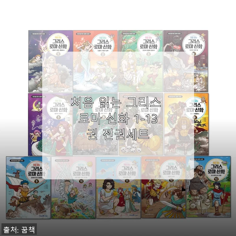 처음 읽는 그리스 로마 신화 1-13권 전권세트, 아이와 함께한 깊이 있는 독서 경험