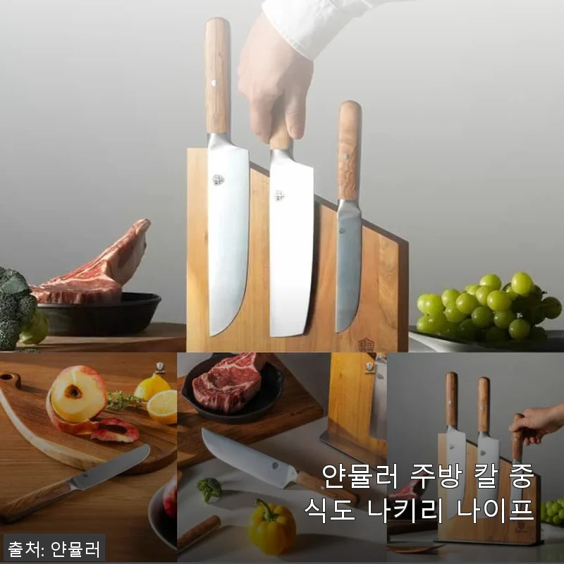 얀뮬러 주방 칼 중식도 나키리 나이프 사용후기