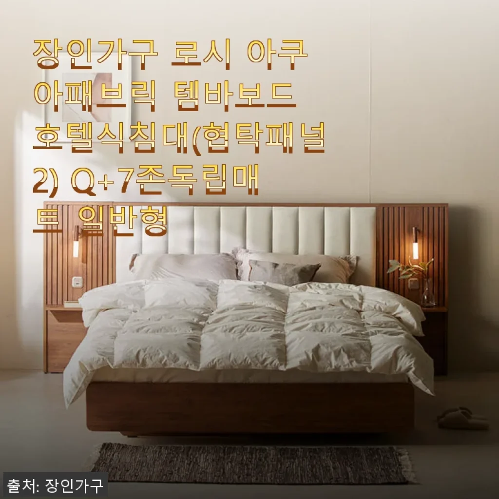 장인가구 로시 아쿠아패브릭 템바보드 호텔식침대 Q+7존독립매트 사용후기