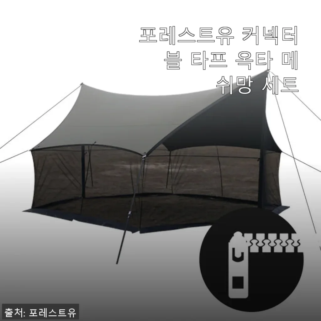 포레스트유 커넥터블 타프 옥타 메쉬망 세트 사용후기