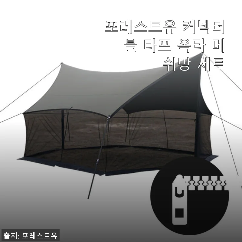 포레스트유 커넥터블 타프 옥타 메쉬망 세트 사용후기