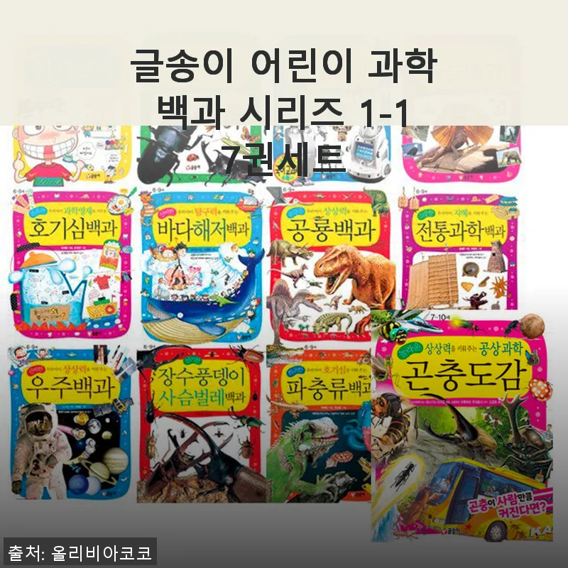 글송이 어린이 과학백과 시리즈 1-17권세트 사용후기 및 상세소개