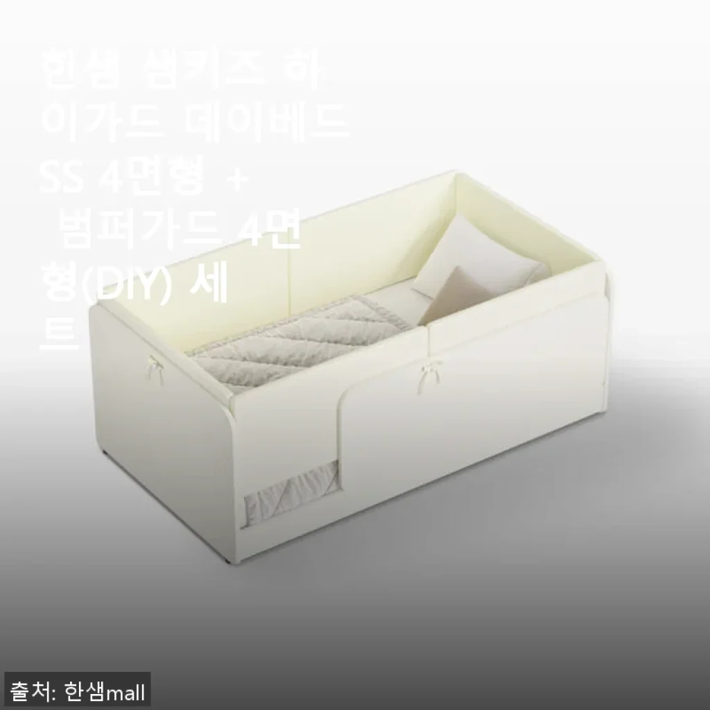 한샘 샘키즈 하이가드 데이베드SS 4면형 + 범퍼가드 세트 사용후기