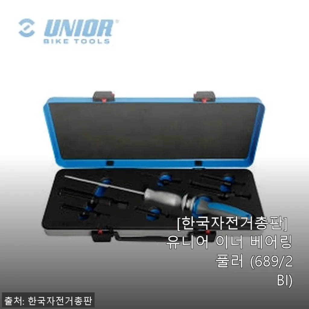 유니어 이너 베어링 풀러 (689/2BI) 사용후기와 구매 경험