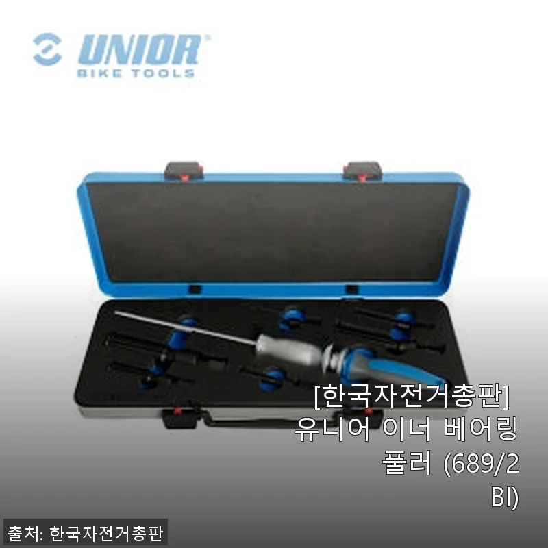 유니어 이너 베어링 풀러 (689/2BI) 사용후기와 구매 경험