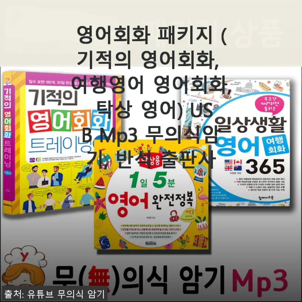 영어회화 패키지 USB Mp3 무의식암기 사용후기: 실생활에 딱 맞는 반석 출판사의 기적의 영어회화