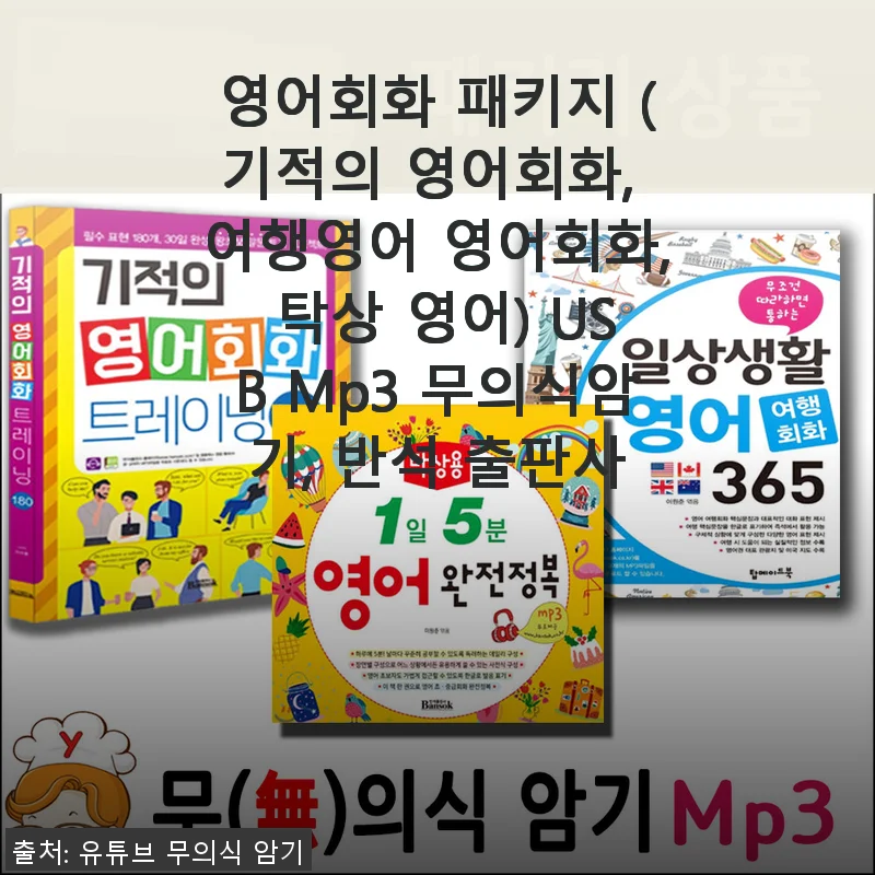 영어회화 패키지 USB Mp3 무의식암기 사용후기: 실생활에 딱 맞는 반석 출판사의 기적의 영어회화