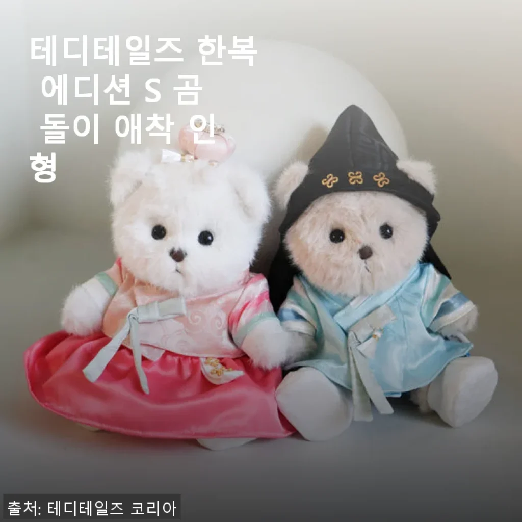 테디테일즈 한복 에디션 S 곰 돌이 애착 인형 사용후기