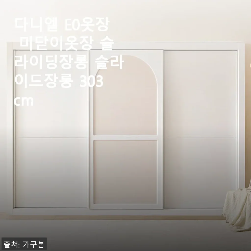 다니엘 E0옷장 미닫이옷장 303cm 사용후기 - 공간 활용과 세련된 디자인의 조화