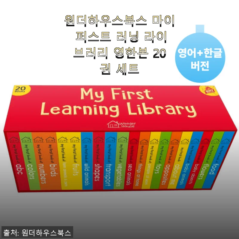 원더하우스북스 마이 퍼스트 러닝 라이브러리 영한본 20권 세트 사용후기