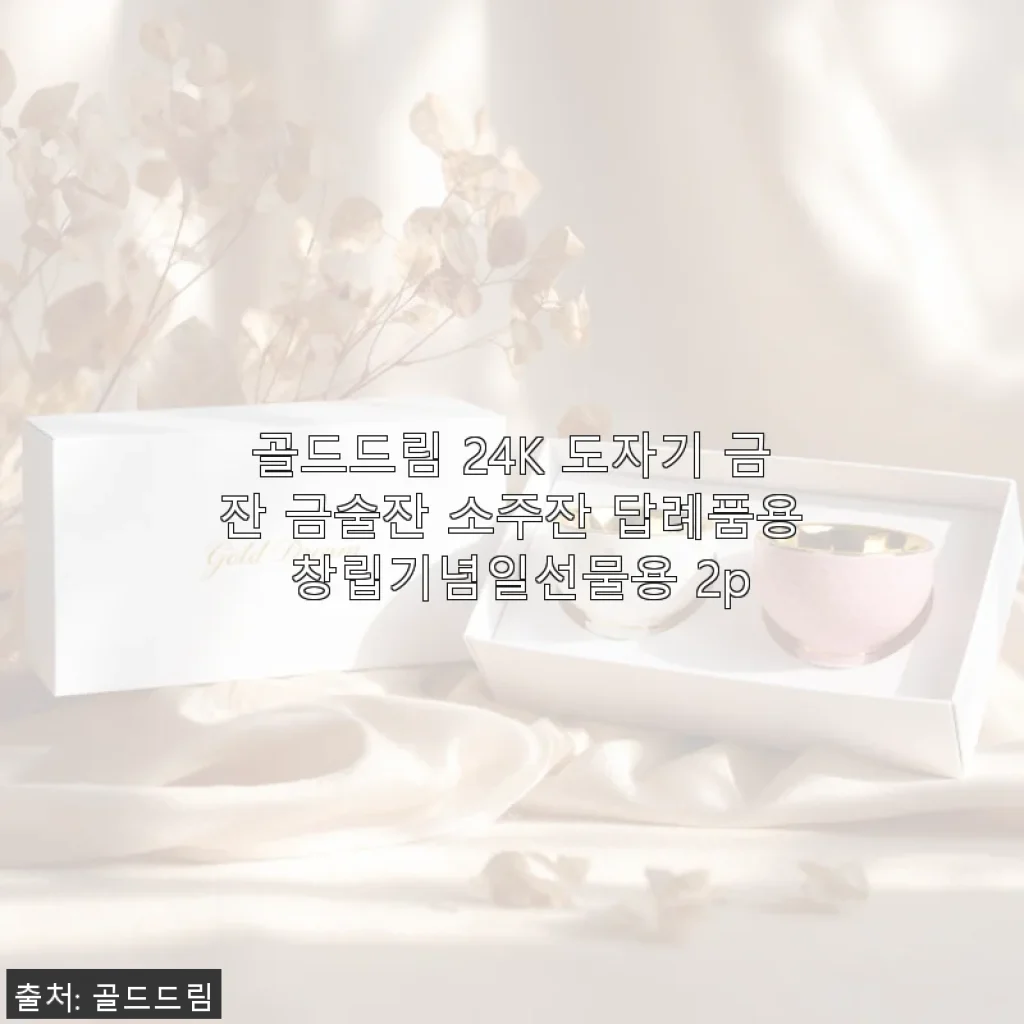 골드드림 24K 도자기 금잔 소주잔 세트, 직접 써보니 고급스러움이 남달라요!