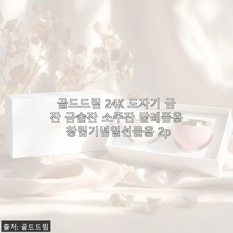 골드드림 24K 도자기 금잔 소주잔 세트, 직접 써보니 고급스러움이 남달라요!