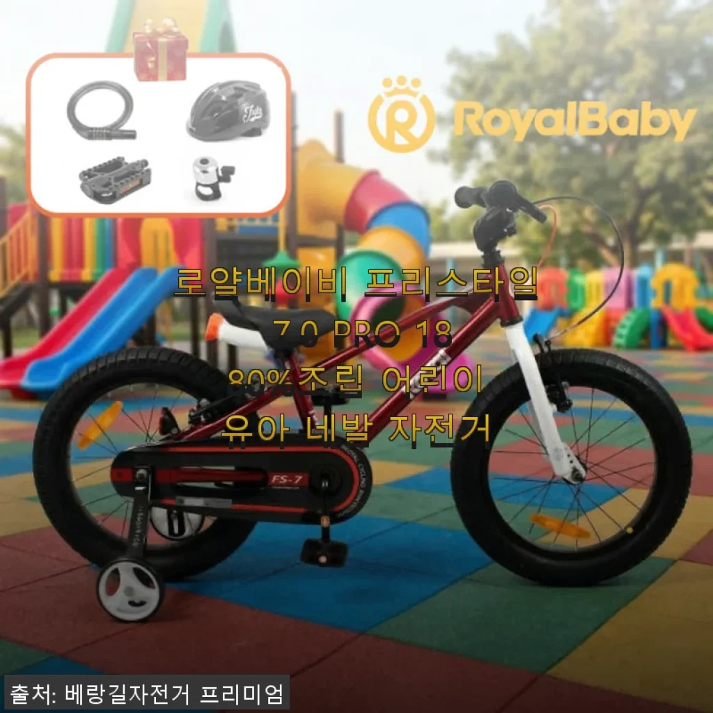 로얄베이비 프리스타일 7.0 PRO 18 사용후기: 아이와 함께한 즐거운 자전거 첫걸음