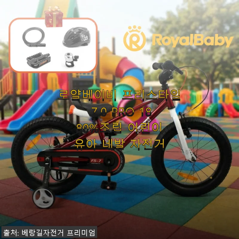 로얄베이비 프리스타일 7.0 PRO 18 사용후기: 아이와 함께한 즐거운 자전거 첫걸음
