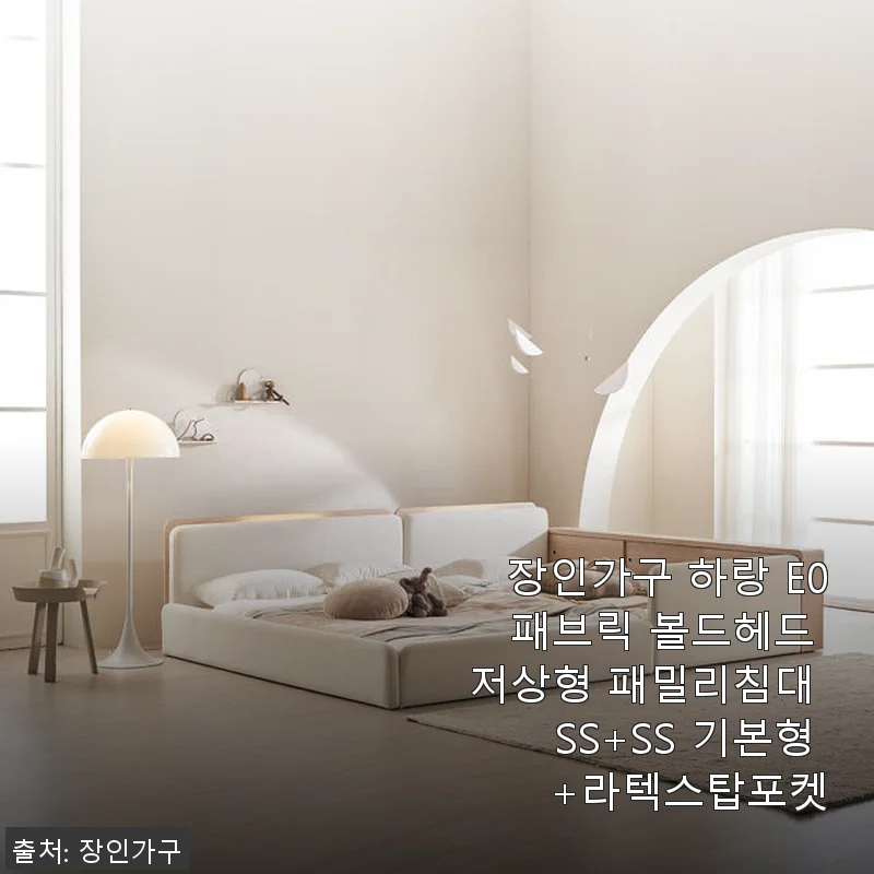 장인가구 하랑 E0 패브릭 볼드헤드 저상형 패밀리침대 SS+SS 기본형 +라텍스탑포켓 사용후기