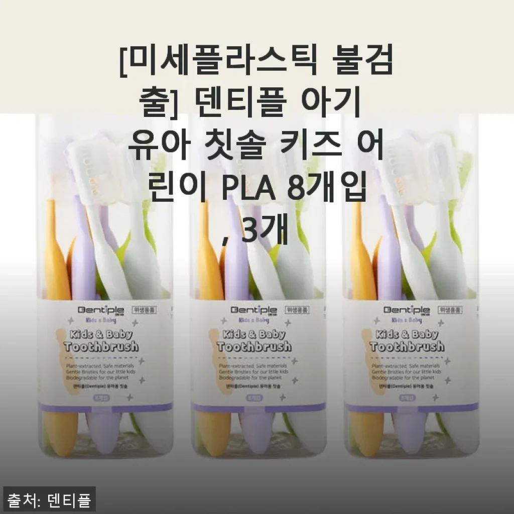 덴티플 아기 유아 칫솔 키즈 어린이 PLA 8개입 사용후기