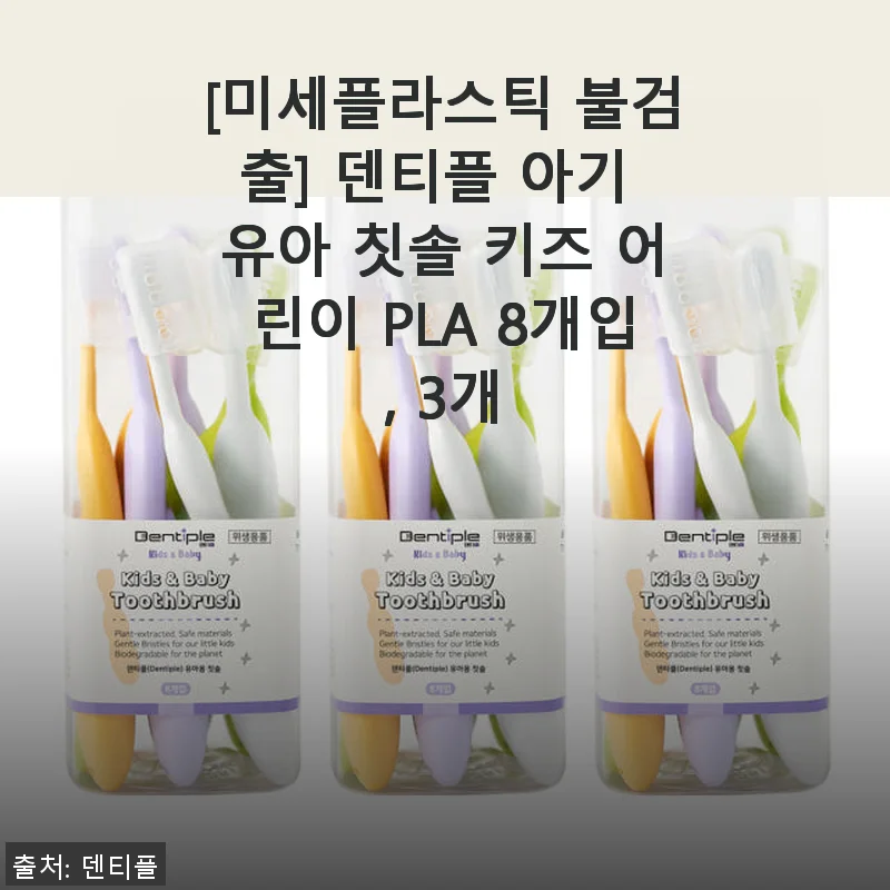 덴티플 아기 유아 칫솔 키즈 어린이 PLA 8개입 사용후기