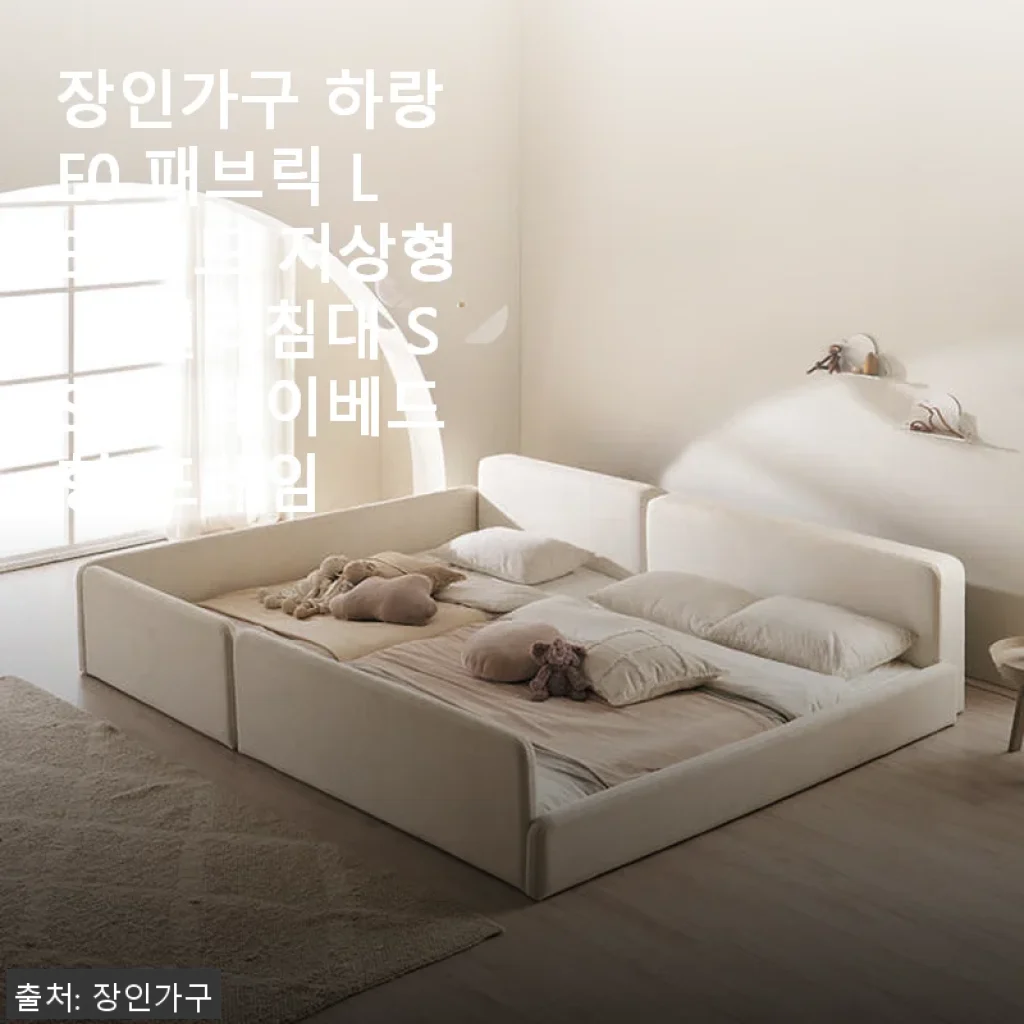 장인가구 하랑 E0 패브릭 LED헤드 저상형 패밀리침대 SS+Q 데이베드형 사용후기