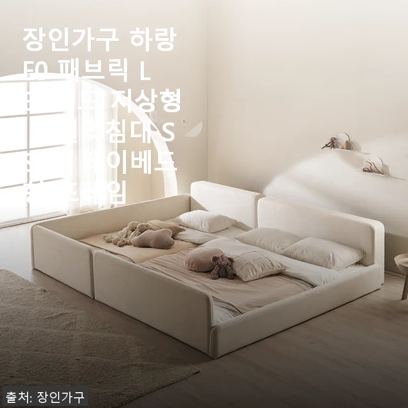 장인가구 하랑 E0 패브릭 LED헤드 저상형 패밀리침대 SS+Q 데이베드형 사용후기