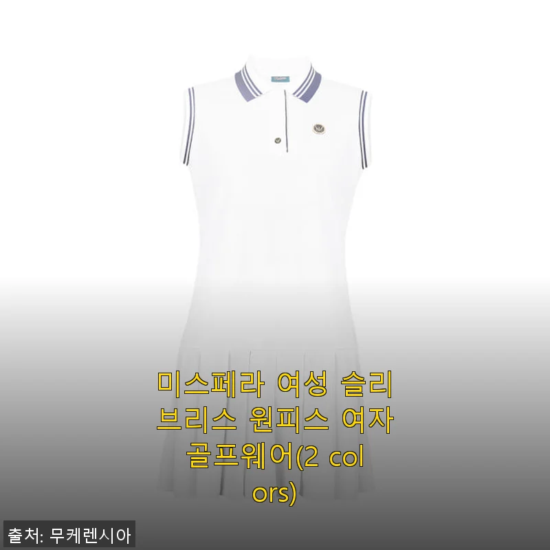 미스페라 여성 슬리브리스 원피스 여자골프웨어 사용 후기