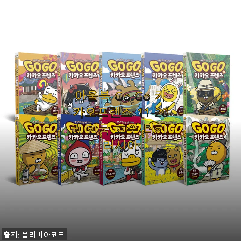 아울북 Go Go 카카오프렌즈 11-20권 세트 사용후기: 아이와 함께한 즐거운 독서 시간