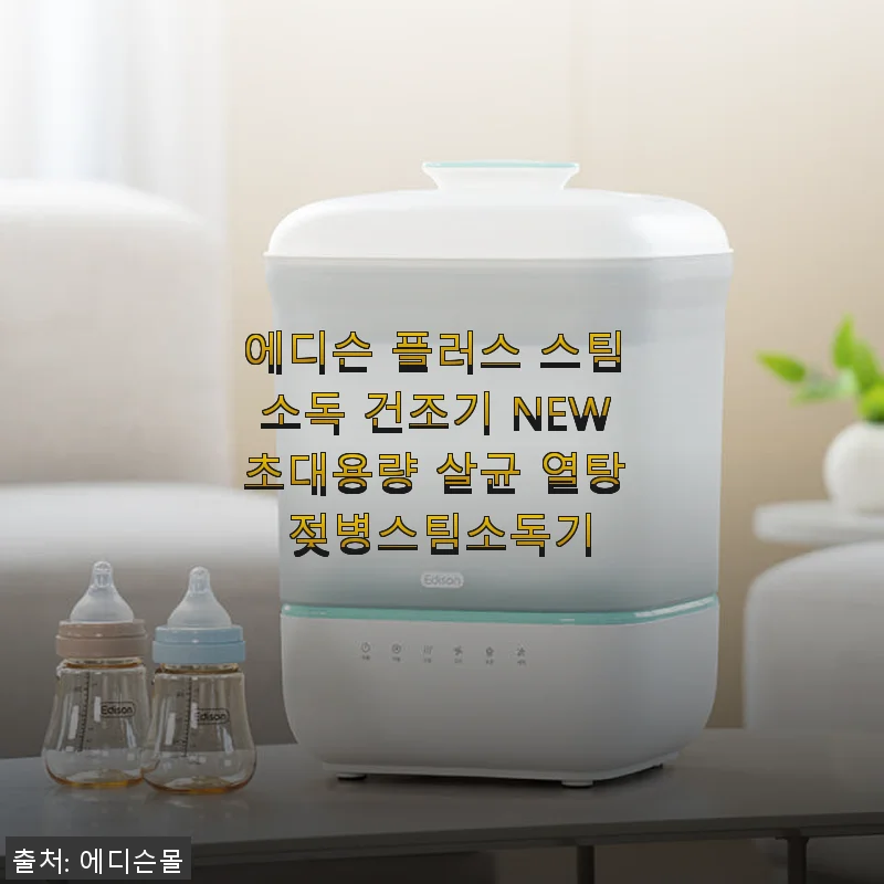 에디슨 플러스 스팀 소독 건조기 NEW 초대용량 젖병스팀소독기 사용 후기