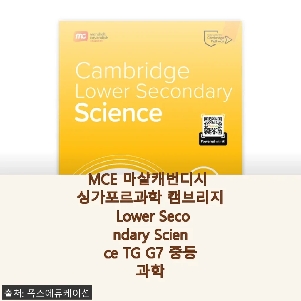 MCE 마샬캐번디시 싱가포르과학 캠브리지 Lower Secondary Science TG G7 중등과학 사용후기