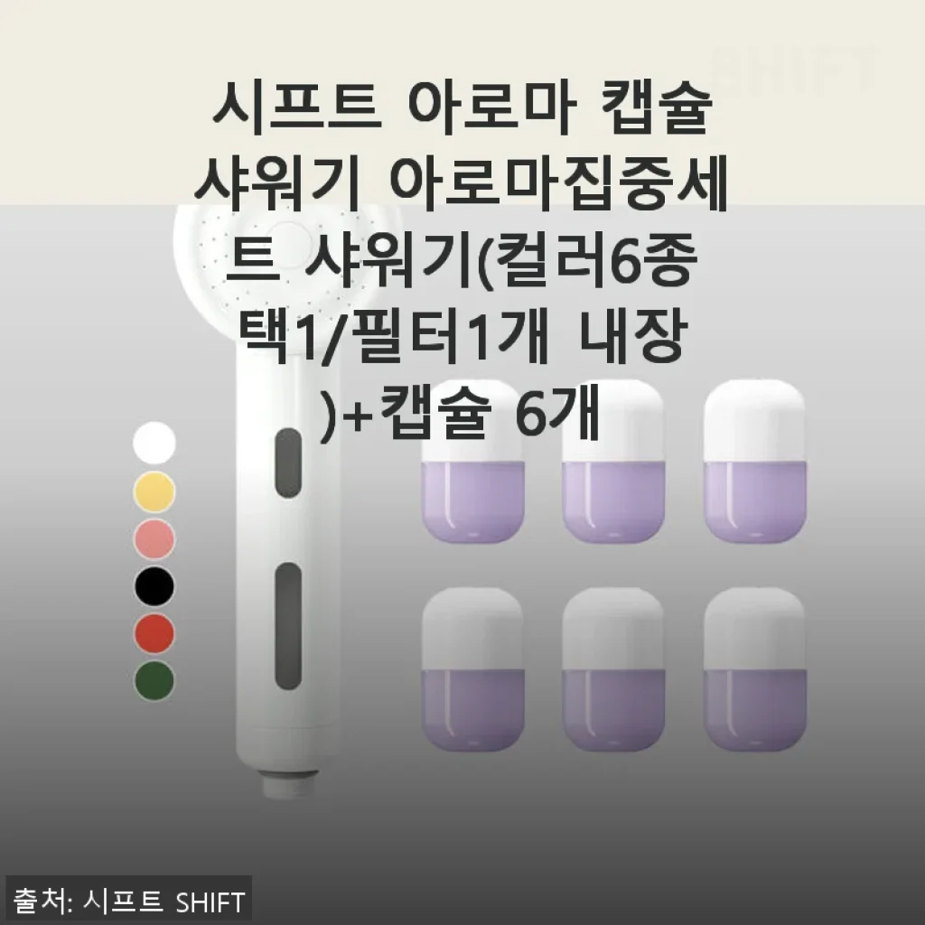 시프트 아로마 캡슐샤워기 아로마집중세트 사용후기