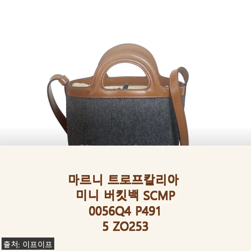 마르니 트로프칼리아 미니 버킷백 SCMP0056Q4 P4915 ZO253 사용후기