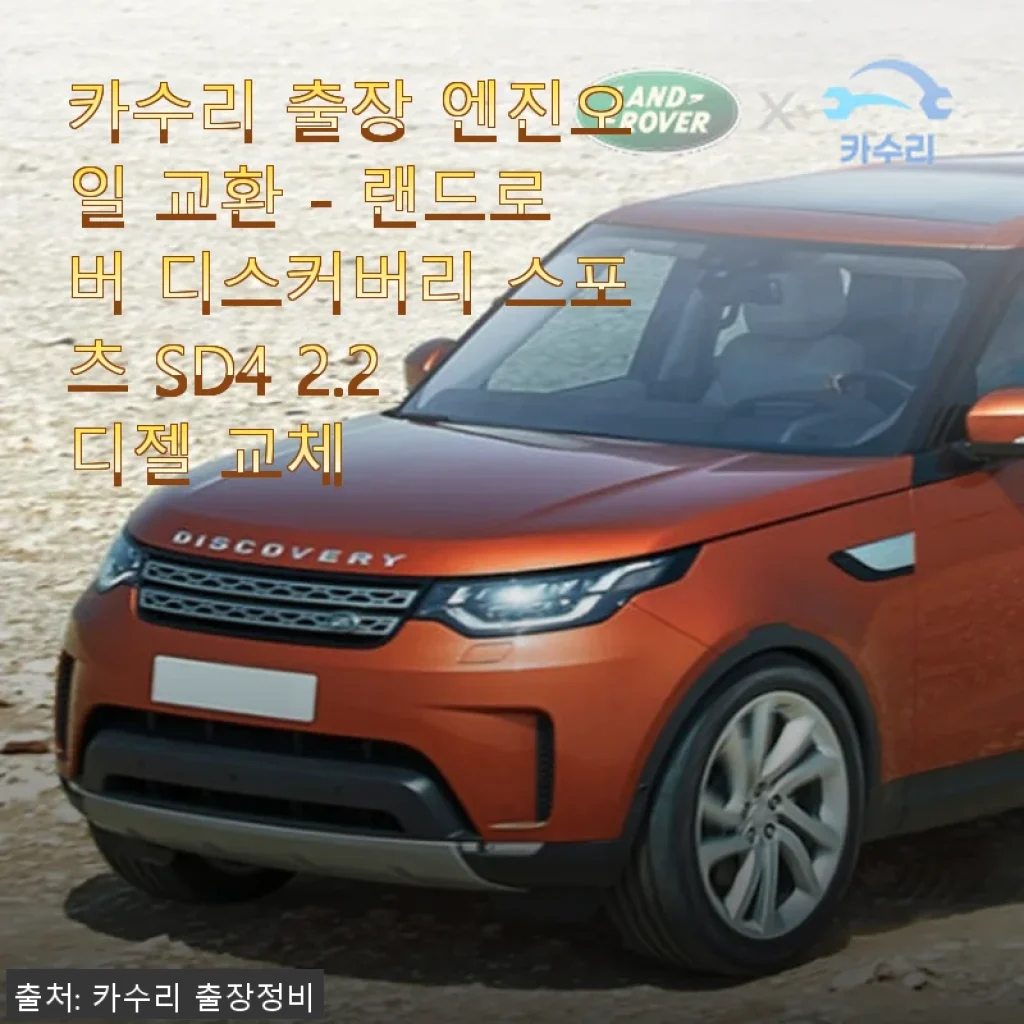 카수리 출장 엔진오일 교환 - 랜드로버 디스커버리 스포츠 SD4 2.2 디젤 사용후기