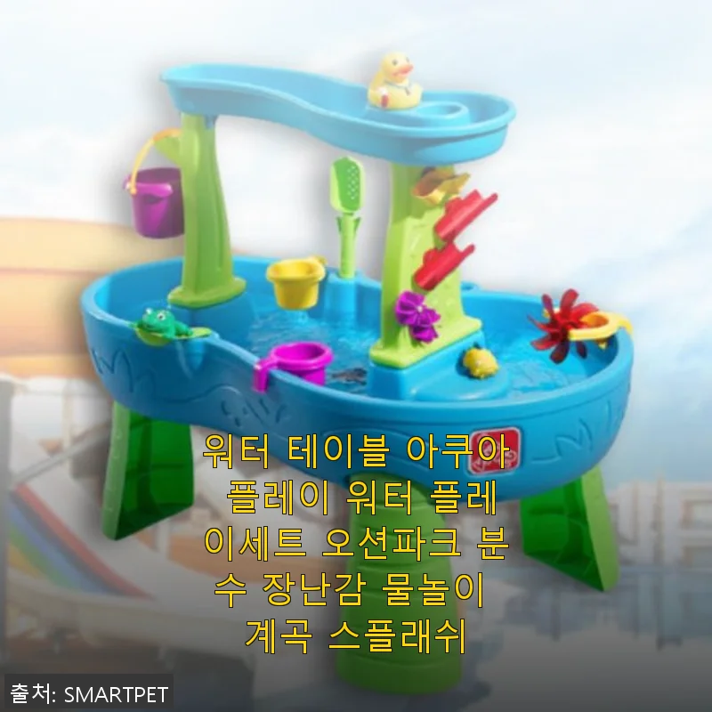워터 테이블 아쿠아 플레이 워터 플레이세트 오션파크 사용후기