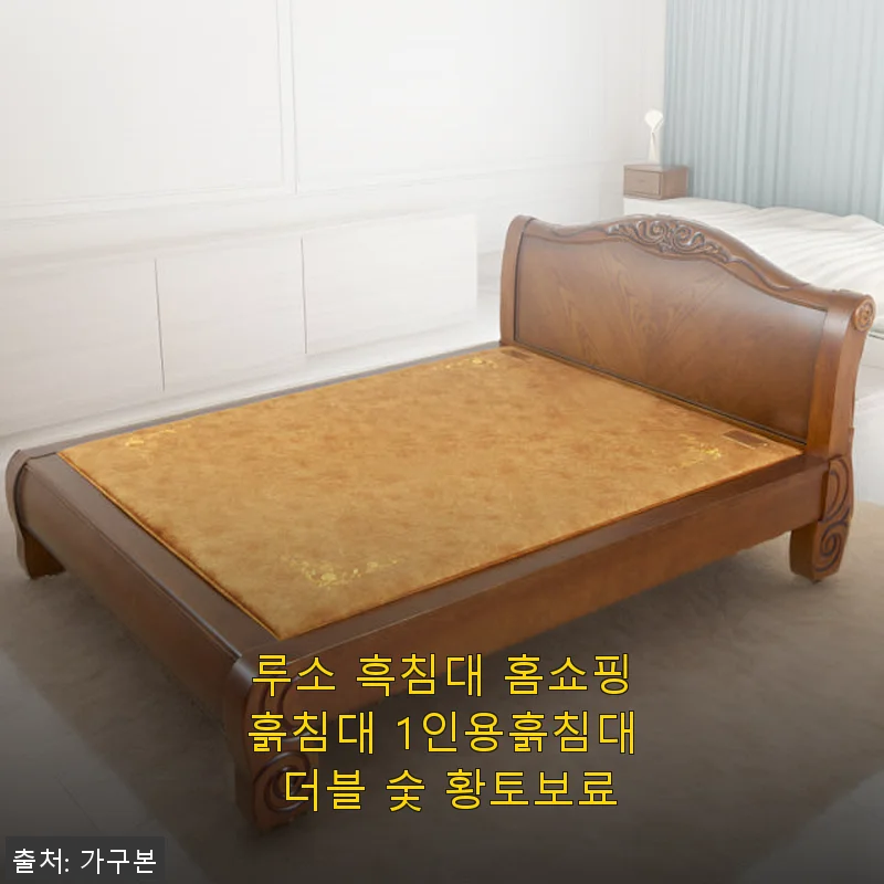루소 흑침대 홈쇼핑흙침대 1인용 사용 후기: 더블 숯과 황토보료의 건강한 잠자리