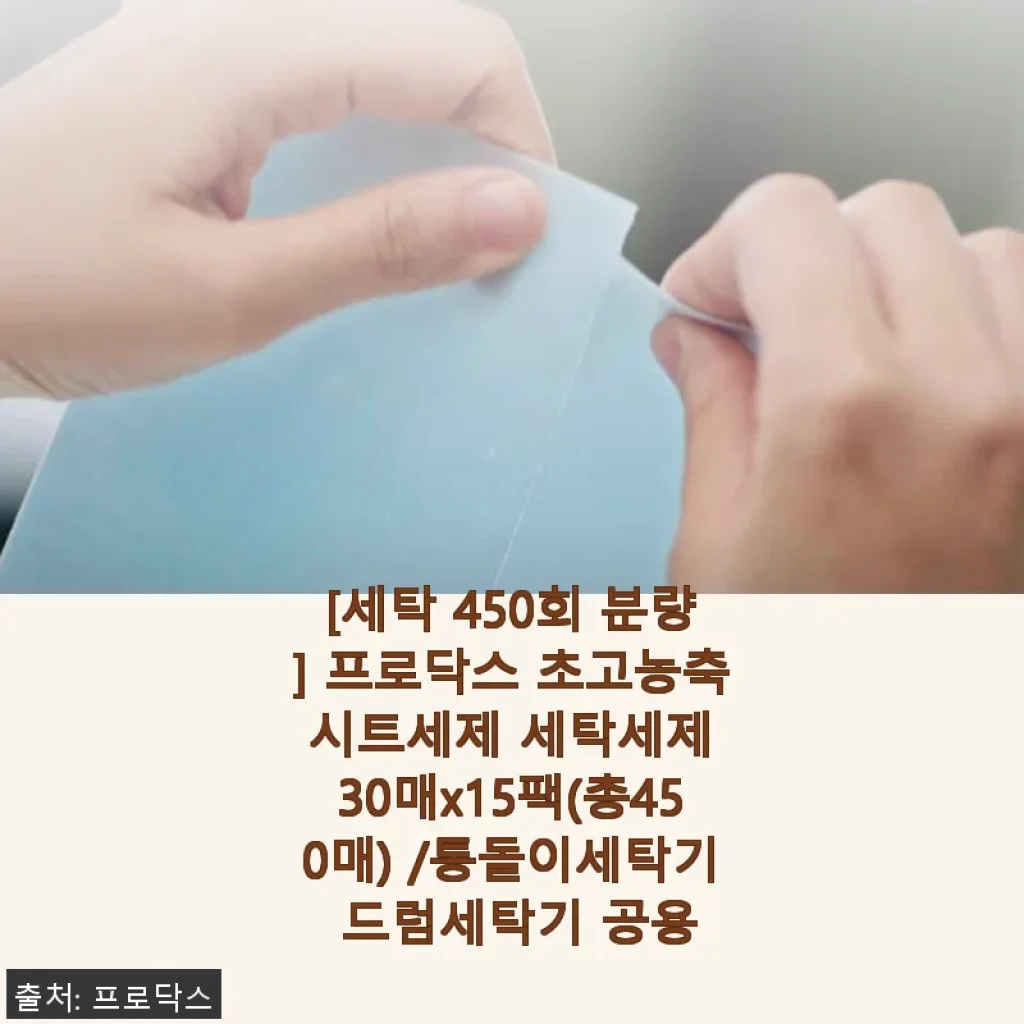 프로닥스 초고농축 시트세제 450매 사용후기 – 세탁이 한결 편해졌어요