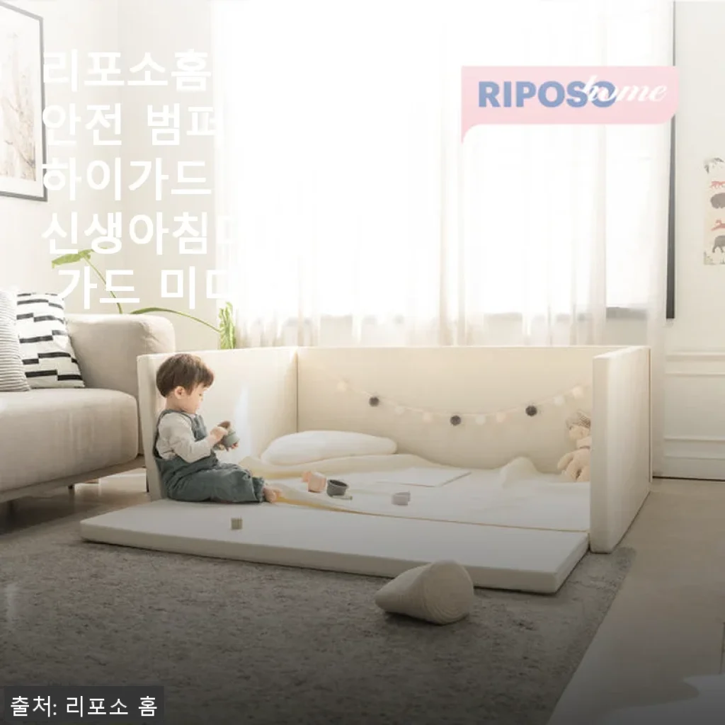 리포소홈 아기 안전 범퍼침대 하이가드 사용후기: 직접 사용해보니 만족도가 높아요