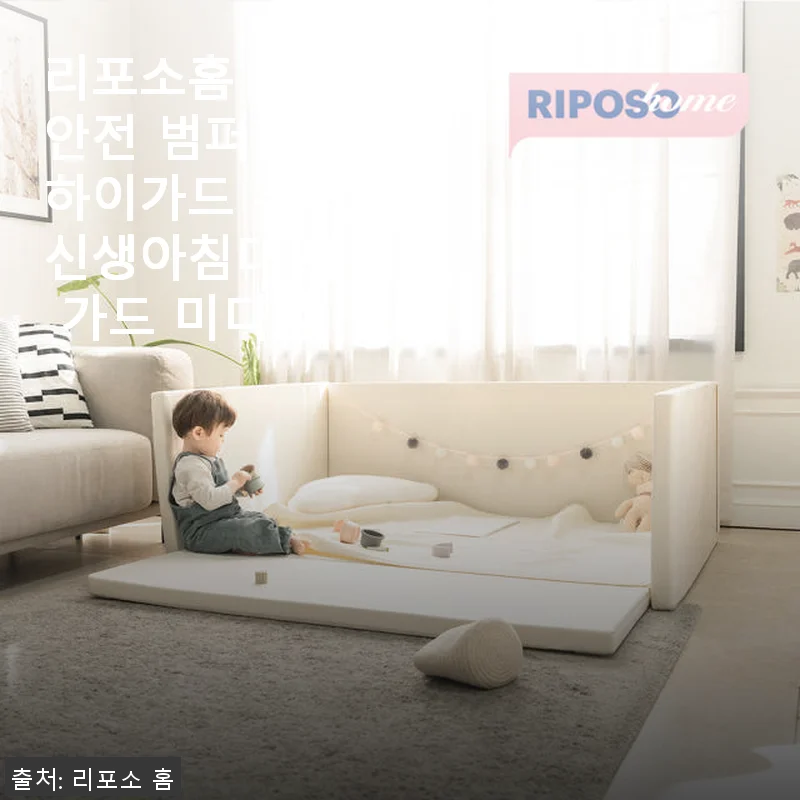 리포소홈 아기 안전 범퍼침대 하이가드 사용후기: 직접 사용해보니 만족도가 높아요