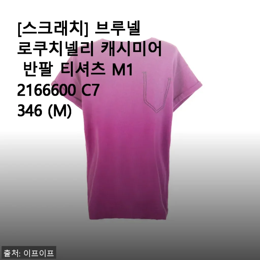 브루넬로쿠치넬리 캐시미어 반팔 티셔츠 M12166600 C7346 사용후기