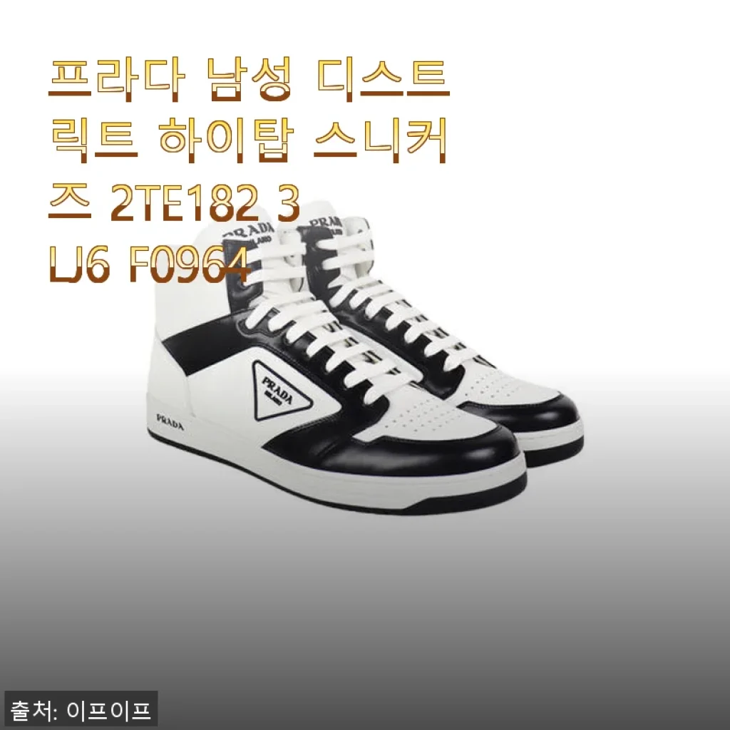 프라다 남성 디스트릭트 하이탑 스니커즈 2TE182 3LJ6 F0964 사용후기