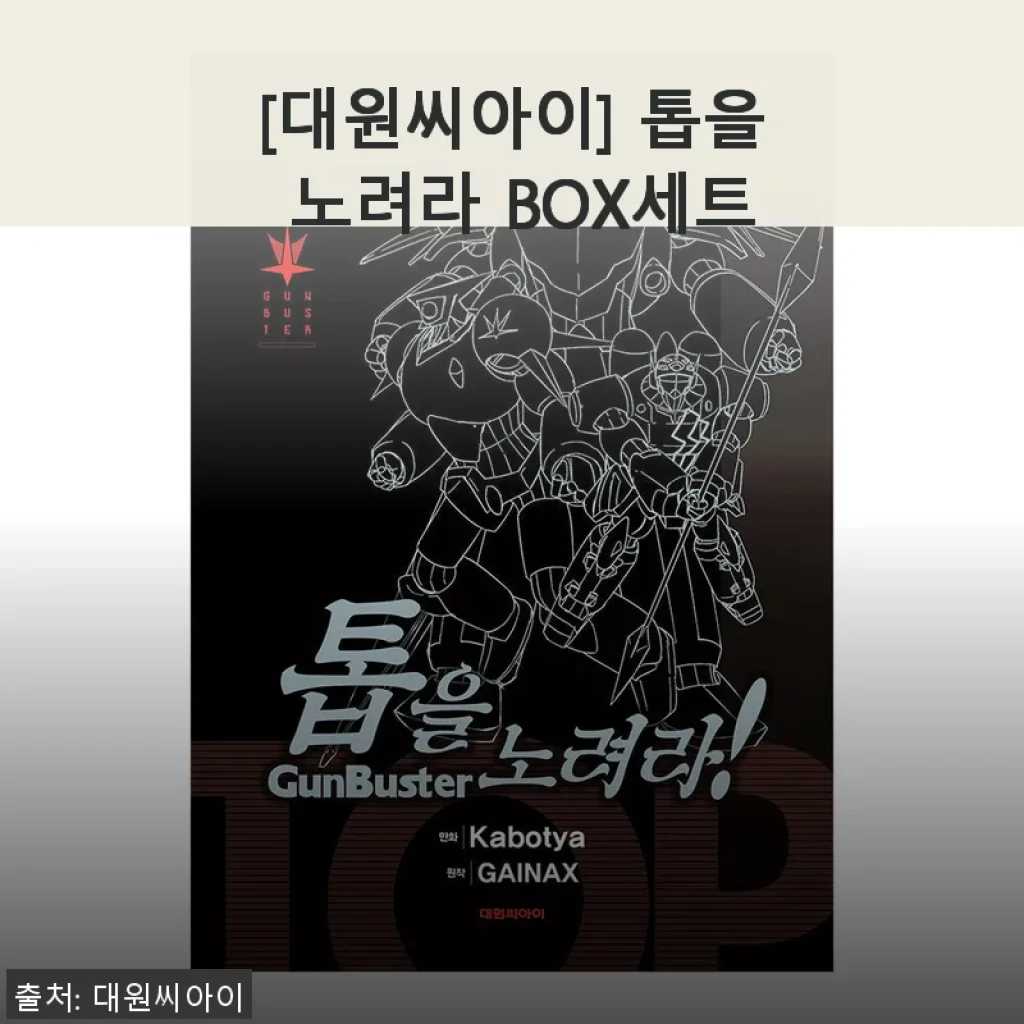 대원씨아이 톱을 노려라 BOX세트 사용후기
