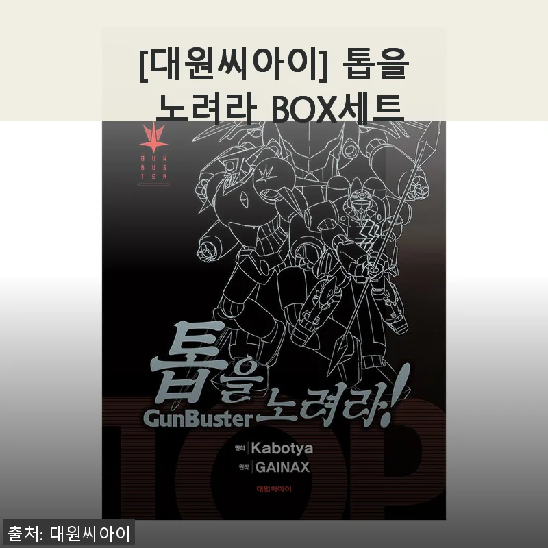 대원씨아이 톱을 노려라 BOX세트 사용후기
