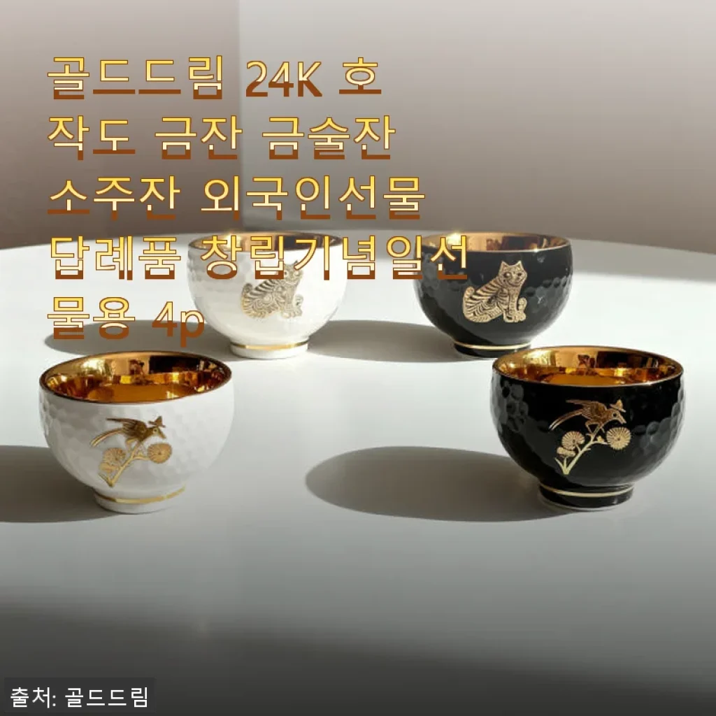 골드드림 24K 호작도 금잔 금술잔 소주잔 4p 사용후기와 상세 소개